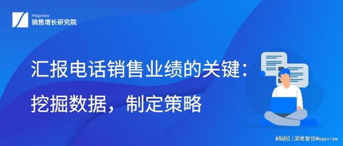 汇报电话销售业绩的关键 挖掘数据，制定策略——电信业务实战指南